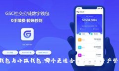 TP錢包與小狐錢包：哪個更