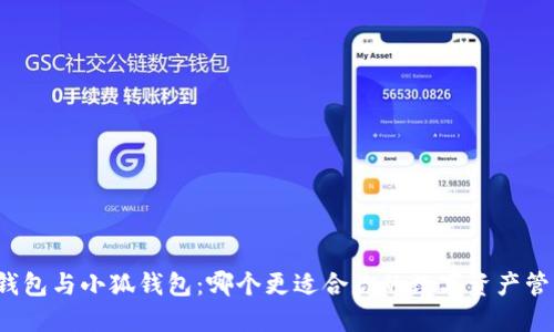 TP錢包與小狐錢包：哪個更適合你的數(shù)字資產(chǎn)管理？