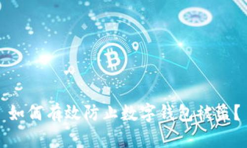 如何有效防止數(shù)字錢包被盜？