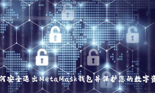 如何安全退出MetaMask錢包并保護您的數(shù)字資產(chǎn)