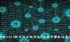 如何將USDT提幣到小狐錢包