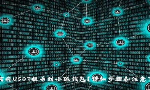 如何將USDT提幣到小狐錢包？詳細(xì)步驟和注意事項