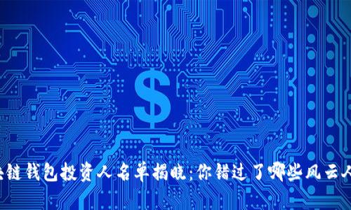 區(qū)塊鏈錢包投資人名單揭曉：你錯過了哪些風云人物？