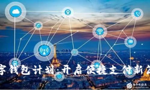 數(shù)字錢包計(jì)劃：開啟便捷支付新篇章