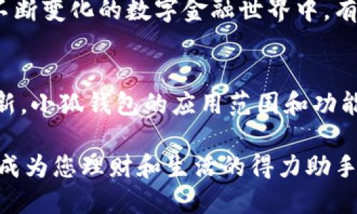   小狐錢包的多元化用途解析 / 

 guanjianci 小狐錢包,數(shù)字錢包,移動支付 /guanjianci 

引言：小狐錢包的崛起
在這個數(shù)字化迅速發(fā)展的時代，錢包不僅僅是我們以往用于存放紙幣和硬幣的工具，更演變成了多功能的數(shù)字平臺。小狐錢包，作為近年來炙手可熱的數(shù)字錢包之一，正在吸引著越來越多用戶的目光。那么，小狐錢包到底有什么用處呢？讓我們一同深入探討一下這個便捷的金融工具，及其背后所蘊藏的無窮可能性！

一、便捷的支付功能
小狐錢包最基本的功能自然是支付。無論是在商場，還是在線購物，只需通過掃描二維碼或輸入支付密碼，簡單幾步，便可以輕松完成付款。這種流暢的支付體驗，讓我們感受到科技帶來的便利，尤其是在排隊購物的高峰時段，誰不想省去找零和等待的煩惱呢？

二、安全性保障
在網(wǎng)絡交易頻繁的今天，安全性變得尤為重要。小狐錢包采用了多重加密技術，確保用戶的資金和個人信息得到有效保護。每次交易都有嚴密的身份驗證，讓人無法安心之余，自信地進行各種購物活動！想象一下，擁有這樣一個安全可靠的錢包，真的讓人倍感安心??！

三、便捷的理財服務
小狐錢包不僅是一個支付工具，更是一個理財平臺。用戶可以通過小狐錢包輕松管理自己的資金，實現(xiàn)資產(chǎn)的增值。比如，小額投資、購買理財產(chǎn)品等，均可通過小狐錢包完成。這樣的理財方式既省時省力，又讓用戶在日常生活中輕松實現(xiàn)財富增值，真是令人振奮的體驗！

四、優(yōu)質的消費記錄管理
通過小狐錢包，用戶可以方便地查看消費記錄，詳細了解自己的消費習慣。這種記錄不僅可以幫助用戶合理規(guī)劃自己的財務，還能發(fā)現(xiàn)潛在的消費漏洞，減少不必要的支出。想要更好地管理自己的錢財，合理規(guī)劃預算，使用小狐錢包真是個明智之舉！

五、豐富多樣的返利活動
小狐錢包不僅為用戶提供了便捷的支付和理財服務，更通過各種活動回饋給用戶。參與消費可享受的優(yōu)惠和返利，令人歡欣鼓舞！這種積極的返利機制，不僅讓用戶在每次消費過程中獲益，還增強了用戶的忠誠度，讓人對小狐錢包的使用充滿期待！

六、拓展更多的社交功能
隨著社交網(wǎng)絡的發(fā)展，小狐錢包也不斷拓展其社交功能。用戶可以通過錢包與好友分享消費記錄，或者發(fā)送紅包、余額互轉等。這種功能不僅拉近了朋友之間的距離，還增強了社交互動的趣味性！想象一下，在好友聚會時，輕松發(fā)送紅包，瞬間點燃氣氛，多么有趣的活動啊！

七、支持多種貨幣
在全球化日益加深的今天，跨國支付變得十分普遍。小狐錢包支持多種貨幣的交易，方便用戶在國際購物時使用。無論是出國旅游還是海外購物，小狐錢包都能為你提供無縫的支付體驗，極大地方便了各類交易活動，讓你在支付時，無需再為匯率問題而煩惱！

八、完善的客戶服務系統(tǒng)
小狐錢包還設有完善的客戶服務系統(tǒng)，隨時為用戶提供幫助。無論用戶在使用過程中遇到任何問題，都可以通過客服進行咨詢與解決。在這個不斷變化的數(shù)字金融世界中，有這樣一個可以依靠的后盾，真是讓人倍感安心！

總結：小狐錢包的未來展望
小狐錢包憑借其多樣化的功能和便捷的使用體驗，正逐漸成為用戶日常生活中不可或缺的一部分。隨著科技的不斷進步和金融行業(yè)的持續(xù)創(chuàng)新，小狐錢包的應用范圍和功能也會不斷擴展，提供更為全面的服務。讓我們期待，小狐錢包在未來會為我們帶來更多驚喜吧！

使用小狐錢包，您不僅是在使用一個支付工具，更是在體驗一種全新的生活方式，感受金融科技帶來的魅力。相信未來的某一天，小狐錢包將會成為您理財和生活的得力助手，助您實現(xiàn)更高的生活品質，成就更美好的未來！