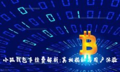 小狐錢包手續(xù)費解析：真