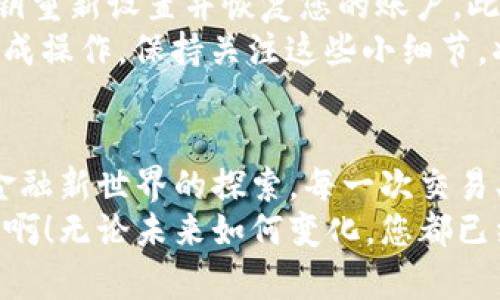 baioti如何安全地登錄MetaMask錢包并享受數(shù)字貨幣的世界/baioti
MetaMask, 數(shù)字錢包, 加密貨幣/guanjianci

前言：數(shù)字時代的潮流
在數(shù)字經濟飛速發(fā)展的今天，越來越多的人開始接觸并投資于加密貨幣。作為一個全球領先的加密貨幣錢包，MetaMask為用戶提供了一個安全、便利的平臺，讓他們能夠存儲、管理和交易多種數(shù)字資產。想象一下，您輕點幾下，就能輕松進入一個充滿機遇的全新世界，多么令人振奮?。?
第一步：下載安裝MetaMask
在您能夠登錄MetaMask之前，首先需要確保您已經將它安裝在您的瀏覽器中。訪問MetaMask的官方網站，您會看到各種瀏覽器擴展程序的下載選項，包括Chrome、Firefox和Brave等。只需選擇適合您當前瀏覽器的版本，點擊“下載”，等待安裝完成。
在安裝過程中，系統(tǒng)會提醒您添加擴展程序。確認后，您會看到MetaMask的圖標出現(xiàn)在瀏覽器工具欄上，準備開始您的數(shù)字資產之旅！

第二步：創(chuàng)建或導入錢包
在您首次打開MetaMask時，會出現(xiàn)一個歡迎界面，您可以選擇創(chuàng)建一個新錢包或導入已有錢包。如果您是新用戶，選擇“創(chuàng)建錢包”，按照提示設置你的密碼！多么重要的一步啊，確保您的密碼是安全的，包含大小寫字母、數(shù)字和特殊字符，避免被輕易猜到。
如果您已經有一個MetaMask錢包，可以選擇“導入錢包”，輸入您的助記詞（種子短語）或私鑰，確保輸入的準確無誤。記住，這些信息是您獲取資產的唯一憑證，務必妥善保管！

第三步：安全性的重要性
在加密貨幣的世界中，安全性是重中之重。MetaMask提供了多種安全措施，例如密碼保護和生物識別技術。值得強調的一點是，絕不要與他人分享您的密碼或助記詞！
除了軟件安全，您的設備也應該有必要的防護措施，確保您使用的電腦或手機是安全的，避免安裝可疑軟件。保持警惕，確保您的數(shù)字資產安全！

第四步：登錄MetaMask
成功創(chuàng)建或導入錢包后，您會返回到MetaMask的主界面。在這里，您只需點擊“登錄”，輸入您之前設置的密碼，即可順利進入個人錢包。
當您登錄進去時，您將看到您的賬戶余額、資產和交易記錄，以直觀的方式展示了您當前的數(shù)字財富。這個界面設計明確，用戶友好，讓您在幾秒鐘內就能找到您所需的功能。多么方便??！

第五步：探索與交易
登錄之后，您會發(fā)現(xiàn)MetaMask不僅僅是一個簡單的錢包，它更是一個通往去中心化世界的入口。您可以通過它與各種去中心化應用（DApp）連接，進行交易、投資、甚至參與流動性挖掘！
例如，您可以輕松訪問去中心化交易所（DEX），進行代幣交易，或是在NFT市場上瀏覽、購買心儀的數(shù)字藝術品！這一切都盡在您的掌控之中。

第六步：常見問題解答
在使用MetaMask的過程中，您可能會遇到一些常見問題。比如，如果您忘記了密碼，該怎么辦？別擔心，您可以通過助記詞或私鑰重新設置并恢復您的賬戶。此外，如果交易出現(xiàn)延遲或失敗，您可以查看區(qū)塊鏈網絡的狀態(tài)，確保交易的確認情況。
此外，還有一種情況是由于網絡繁忙，交易費用（Gas fee）會有所提高，您需要對每筆交易的費用進行評估，以確保能夠順利完成操作。保持關注這些小細節(jié)，將幫助您更有效地管理您的數(shù)字資產！

第七步：總結與展望
通過以上步驟，您現(xiàn)在應該能夠熟練地登錄MetaMask并享受無盡的數(shù)字貨幣樂趣！這個過程不僅僅是對技術的學習，更是對金融新世界的探索。每一次交易、每一次投資，都是您與未來經濟聯(lián)系的橋梁。
希望在這個充滿機遇的領域中，您能夠找到屬于自己的財富之路，抓住每一個機會，實現(xiàn)您的目標與夢想。多么令人振奮的旅程?。o論未來如何變化，您都已經邁出了重要的一步，走向數(shù)字資產的新時代！