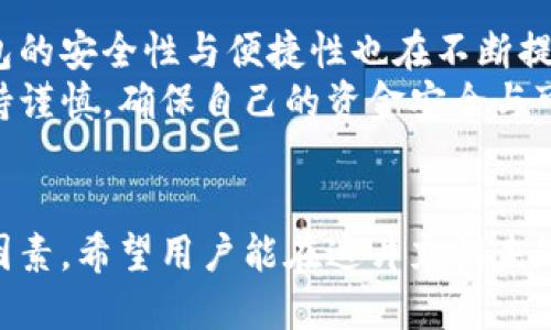  Biography Topic = “區(qū)塊鏈交易所能否作為數(shù)字錢包的替代品？”   
區(qū)塊鏈交易所, 數(shù)字錢包, 加密貨幣/guanjianci  

一、區(qū)塊鏈交易所與數(shù)字錢包的基本概念  
區(qū)塊鏈技術(shù)的迅猛發(fā)展為數(shù)字金融市場(chǎng)帶來(lái)了前所未有的機(jī)遇。尤其是在加密貨幣的交易與管理方面，交易所和錢包都是兩個(gè)重要的組成部分。盡管這兩者都與數(shù)字資產(chǎn)息息相關(guān)，但它們?cè)诠δ芎陀猛旧蠀s有著顯著的區(qū)別。  
交易所，顧名思義，是一個(gè)買賣平臺(tái)，用戶可以在這里交換不同的加密貨幣。常見的交易所有幣安、火幣、Coinbase等，它們不僅允許用戶進(jìn)行交易，還能提供多種多樣的金融服務(wù)，比如杠桿交易、現(xiàn)貨交易和期貨交易等。  
而數(shù)字錢包則是用戶存儲(chǔ)、管理和發(fā)送加密貨幣的工具。雖然有些交易所也提供錢包功能，但它們的核心目的卻不同。數(shù)字錢包可以分為熱錢包和冷錢包兩種，前者通過(guò)互聯(lián)網(wǎng)連接，在使用上更加便捷；而冷錢包則是離線存儲(chǔ)，能有效提升數(shù)字資產(chǎn)的安全性。

二、交易所能否充當(dāng)錢包？  
在實(shí)踐中，很多用戶習(xí)慣將他們的數(shù)字資產(chǎn)保存在交易所中，這樣做好處是方便隨時(shí)進(jìn)行交易，但卻伴隨著潛在的風(fēng)險(xiǎn)。問(wèn)題在于：交易所真的可以安全地充當(dāng)錢包嗎？  
首先，從方便的角度分析，數(shù)字資產(chǎn)存儲(chǔ)在交易所的確提供了便利。這意味著，用戶不需要進(jìn)行復(fù)雜的操作就能隨時(shí)買賣加密貨幣。這對(duì)于那些剛剛進(jìn)入加密市場(chǎng)的投資者尤其重要，他們或許無(wú)法快速掌握數(shù)字錢包的使用方法。而在交易所里，用戶只需注冊(cè)賬戶、完成認(rèn)證，就能開始交易。多么令人振奮的體驗(yàn)??！

三、交易所作為錢包的潛在風(fēng)險(xiǎn)  
盡管交易所提供了便利，但它們作為數(shù)字貨幣錢包的角色并不理想。交易所最大的危險(xiǎn)在于安全性。因?yàn)榻灰姿呛诳凸舻闹饕繕?biāo)，因此許多用戶的資金在交易所中處于風(fēng)險(xiǎn)之中。例如，歷史上發(fā)生的許多交易所被黑客攻擊事件，讓無(wú)數(shù)用戶望而卻步，飽受財(cái)產(chǎn)損失之痛。  
再者，交易所并不完全把用戶的資產(chǎn)視為其財(cái)產(chǎn)。相反，大多數(shù)交易所會(huì)在其條款中指出，用戶在其平臺(tái)上的資金實(shí)際上并不歸用戶所有，而是以客戶存放的名義參與交易所的運(yùn)營(yíng)。因此，用戶甚至可能會(huì)在某些情況下面臨資金無(wú)法提取的風(fēng)險(xiǎn)。多么令人失望的現(xiàn)實(shí)??！

四、錢包與交易所的優(yōu)劣比較  
那么，到底選擇哪種方式存儲(chǔ)加密貨幣更好呢？以下是對(duì)兩者的優(yōu)劣比較：  
1. **安全性**  
   – **錢包**：如果適當(dāng)使用，比如選擇冷錢包和確保私鑰的安全，用戶的資金可獲得高度的保護(hù)。冷錢包不和Internet連接，這使得其更不易被黑客攻擊。  
   – **交易所**：雖然一些交易所也有投資于安全技術(shù)，但黑客攻擊發(fā)生的情況依然普遍，用戶資金的安全性無(wú)法完全保證。  
   
2. **便捷性**  
   – **錢包**：熱錢包在便捷性上勝出，能夠隨時(shí)隨地使用。而冷錢包在便捷性上則相對(duì)欠缺，需要額外的步驟。  
   – **交易所**：一旦賬戶設(shè)置完成，進(jìn)行交易幾乎是零門檻。用戶可以在短時(shí)間內(nèi)輕松完成加密貨幣的買入與賣出。  
   
3. **控制權(quán)**  
   – **錢包**：用戶對(duì)私鑰的完全掌控是錢包的一大優(yōu)點(diǎn)。只要用戶妥善保管好私鑰，就能對(duì)資產(chǎn)有完全的控制權(quán)。  
   – **交易所**：用戶只能對(duì)賬戶內(nèi)的資金進(jìn)行部分控制，因?yàn)橘Y產(chǎn)的實(shí)際控制權(quán)在交易所手中。即使資金在用戶名下，交易所依然有權(quán)在必要時(shí)暫時(shí)凍結(jié)賬戶。  
   通過(guò)以上比較，我們可以清晰地了解到二者各自的優(yōu)缺點(diǎn)。在選擇加密資產(chǎn)存儲(chǔ)方案時(shí)，用戶需要在便利性與安全性之間進(jìn)行權(quán)衡。

五、如何安全使用交易所和錢包？  
如果決定在交易所進(jìn)行交易，同時(shí)又要確保其安全性，用戶可以采取以下措施：  
1. **使用兩步驗(yàn)證**：許多交易所都支持雙重身份驗(yàn)證，這能大大提高賬戶的安全性。  
2. **控制存放資金的數(shù)量**：只在交易所存放必要的交易資金，其余資金應(yīng)轉(zhuǎn)入冷錢包或安全的熱錢包中。  
3. **定期監(jiān)控賬戶活動(dòng)**：用戶應(yīng)注意檢查賬戶的交易記錄，與自己的交易狀況做好對(duì)比，若發(fā)現(xiàn)異常，應(yīng)及時(shí)采取措施。  
這一切措施的實(shí)施都需要用戶具備一定的安全意識(shí)。眾所周知，雖然區(qū)塊鏈提供了去中心化的高度透明機(jī)制，但用戶的知情與行動(dòng)才是保護(hù)自己資產(chǎn)的關(guān)鍵！

六、未來(lái)的趨勢(shì)與結(jié)論  
未來(lái)，區(qū)塊鏈技術(shù)仍將在金融領(lǐng)域內(nèi)不斷發(fā)展。越來(lái)越多的新技術(shù)不斷涌現(xiàn)，許多交易所也在努力提升安全性以應(yīng)對(duì)用戶的擔(dān)憂。而數(shù)字錢包的安全性與便捷性也在不斷提升，形成了多種多樣的服務(wù)。在這樣的背景下，用戶對(duì)于存儲(chǔ)和交易的選擇也越來(lái)越多樣化。多么令人期待的未來(lái)啊！  
總的來(lái)說(shuō)，盡管交易所能方便地充當(dāng)錢包，但卻不可完全替代真正的數(shù)字錢包。如同任何投資行為一樣，用戶在使用交易所與錢包時(shí)都應(yīng)保持謹(jǐn)慎，確保自己的資金安全與可靠。而且，一定要提升個(gè)人的安全意識(shí)，學(xué)會(huì)使用恰當(dāng)?shù)拇鎯?chǔ)和交易方式，才能在這個(gè)充滿機(jī)遇與挑戰(zhàn)的數(shù)字金融世界中立于不敗之地。  

結(jié)尾  
總結(jié)來(lái)說(shuō)，區(qū)塊鏈交易所能作為錢包來(lái)使用，但并不是最佳選擇。安全性、控制權(quán)以及便捷性之間的平衡都是用戶在選擇時(shí)所需考慮的重要因素，希望用戶能在這片充滿未知的加密市場(chǎng)中，走出一條安全且順利的投資之路！