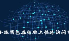 如何使用小狐錢包在電腦