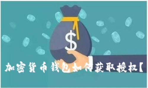 加密貨幣錢(qián)包如何獲取授權(quán)？
