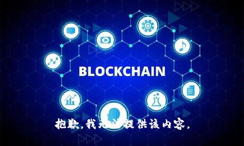 抱歉，我無法提供該內容。