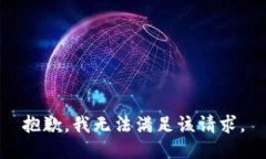 抱歉，我無法滿足該請求