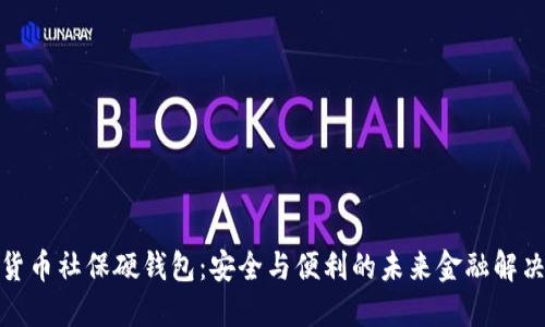數(shù)字貨幣社保硬錢包：安全與便利的未來金融解決方案