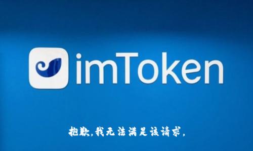 抱歉，我無法滿足該請求。