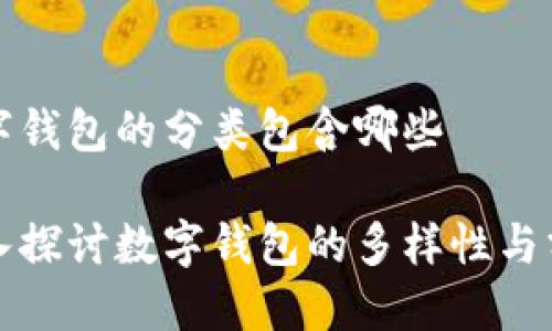 數(shù)字錢包的分類包含哪些

深入探討數(shù)字錢包的多樣性與分類