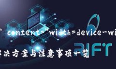 meta name=＂viewport＂ conten