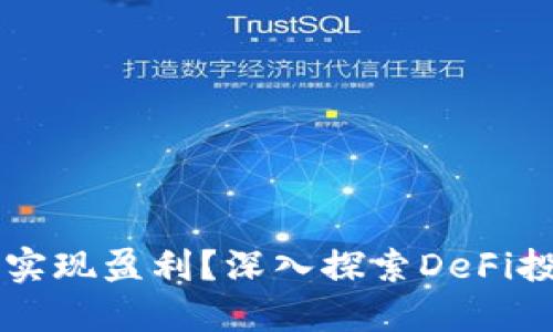 如何通過(guò)MetaMask實(shí)現(xiàn)盈利？深入探索DeFi投資與NFT交易的潛力