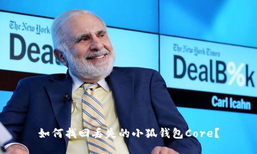 如何找回丟失的小狐錢包Core？