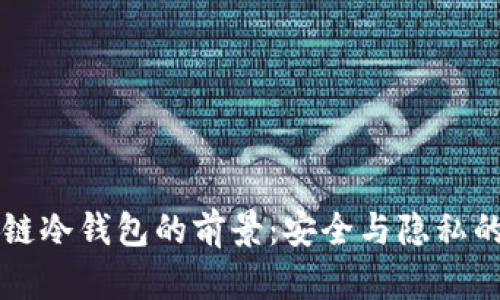 區(qū)塊鏈冷錢包的前景：安全與隱私的未來(lái)