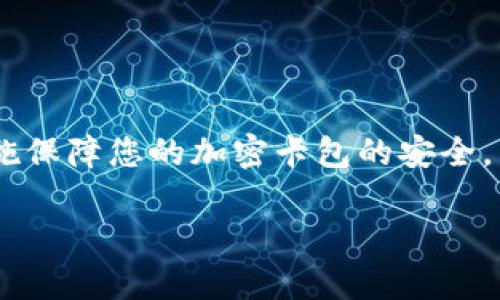   錢包如何設(shè)置加密卡包，保障您的數(shù)字資產(chǎn)安全 / 
 guanjianci 加密錢包, 數(shù)字資產(chǎn), 安全設(shè)置 /guanjianci 

引言：為什么需要加密卡包？

在這個(gè)數(shù)字化的時(shí)代，越來越多的人開始使用加密錢包來存儲(chǔ)他們的數(shù)字資產(chǎn)，比如比特幣、以太坊等虛擬貨幣。然而，隨著數(shù)字貨幣的普及，安全問題也日益凸顯。有人可能還記得那些因安全漏洞而失去數(shù)百萬的事件，像是大名鼎鼎的Mt. Gox事件，那簡直令投資者膽戰(zhàn)心驚。因此，設(shè)置一個(gè)加密卡包以確保您的虛擬資產(chǎn)的安全，變得尤為重要！多么令人振奮的是，借助現(xiàn)代科技，我們有辦法有效保護(hù)我們的資產(chǎn)！

加密卡包是什么？

加密卡包是一種安全的數(shù)字錢包，能夠存儲(chǔ)和管理您的加密貨幣及相關(guān)私鑰。與傳統(tǒng)的紙質(zhì)錢包或銀行賬戶相比，加密卡包提供了更高的安全級別。它能夠通過密碼、指紋掃描或者面部識別等多重方式來保護(hù)您的數(shù)字資產(chǎn)，為您提供了一層額外的安全保障！想象一下，您剛剛收到了一筆佳績的投資回報(bào)，然而被黑客輕松盜取，怎能不讓人感到心痛？因此，保護(hù)數(shù)字資產(chǎn)的安全顯得尤為重要！

設(shè)置加密卡包的步驟

現(xiàn)在，讓我們一起探索如何手動(dòng)設(shè)置一個(gè)加密卡包，以確保那些珍貴的數(shù)字資產(chǎn)得到全面保護(hù)！這個(gè)過程其實(shí)并不復(fù)雜，只需掌握幾個(gè)關(guān)鍵步驟，您就能建立起自己的安全堡壘。

h4第一步：選擇合適的加密錢包/h4

在開始之前，您需要選擇一個(gè)合適的加密錢包。有許多品牌和類型可供選擇，包括桌面錢包、移動(dòng)錢包和硬件錢包。每種錢包都有其獨(dú)特的優(yōu)缺點(diǎn)。例如，硬件錢包如Ledger和Trezor提供了更高的安全性，但可能相對不便于使用；而手機(jī)錢包如Trust Wallet和MetaMask則操作簡單，但一旦手機(jī)丟失，資產(chǎn)便會(huì)面臨風(fēng)險(xiǎn)。選擇錢包時(shí)，需要根據(jù)您的需求和使用情況作出明智的決策，切記安全第一！

h4第二步：下載并安裝錢包應(yīng)用/h4

選擇好錢包后，前往官方網(wǎng)站或應(yīng)用商店下載該應(yīng)用。確保下載的是官方網(wǎng)站提供的原版應(yīng)用，避免下載到惡意軟件。安裝過程非常簡單，只需按照系統(tǒng)的提示進(jìn)行操作即可！

h4第三步：創(chuàng)建新的錢包賬戶/h4

打開應(yīng)用后，您會(huì)看到“創(chuàng)建新錢包”或類似選項(xiàng)。點(diǎn)擊后，系統(tǒng)將引導(dǎo)您設(shè)置新的錢包賬戶。在這個(gè)過程中，請務(wù)必創(chuàng)建一個(gè)強(qiáng)密碼，且要保證密碼的復(fù)雜性，以防被猜測或破解！在這里，切記“多多益善”——越復(fù)雜越好！

h4第四步：備份您的恢復(fù)種子/h4

在創(chuàng)建錢包的過程中，系統(tǒng)會(huì)生成一組恢復(fù)種子（通常是12到24個(gè)單詞），這是您恢復(fù)錢包的唯一方式！請務(wù)必妥善保管這組種子，不要將其泄露給他人或存儲(chǔ)在不安全的地方。若您的錢包丟失，恢復(fù)種子將是您唯一的救命稻草！將其寫在紙上并放在安全的地方，希望能避免出現(xiàn)不必要的損失！

h4第五步：設(shè)置加密卡包的安全措施/h4

進(jìn)入錢包后，您需要進(jìn)一步設(shè)置安全層，例如啟用雙重認(rèn)證、指紋識別等。這些安全措施將有效增強(qiáng)您的錢包保護(hù)，防止未授權(quán)的訪問。選擇與您設(shè)備兼容的安全措施，確保在需要時(shí)能夠順利地進(jìn)行身份驗(yàn)證，多么安心呀！

h4第六步：進(jìn)行首次轉(zhuǎn)賬并觀察交易/h4

完成所有設(shè)置后，您可以嘗試進(jìn)行一次小額的轉(zhuǎn)賬，以確保您的加密卡包正常工作。在交易過程中，注意觀察每個(gè)步驟，確保沒有出現(xiàn)任何異常！如有問題，及時(shí)進(jìn)行調(diào)整，保障交易的順利！

加密卡包的日常維護(hù)

設(shè)置完成后，定期對錢包進(jìn)行維護(hù)也是十分重要的。例如:

h4定期更改密碼/h4

在確保密碼的強(qiáng)度的同時(shí)，定期更改密碼可以降低被攻擊的可能性。每隔幾個(gè)月都更換一次，安全性更有保障！如何更改密碼？很簡單，在錢包的設(shè)置界面中，總能找到更改密碼的選項(xiàng)。記得設(shè)置完后及時(shí)更新您的備份！

h4關(guān)注安全動(dòng)態(tài)/h4

定期關(guān)注數(shù)字貨幣的安全動(dòng)態(tài)和相關(guān)新聞，時(shí)刻保持警惕。如果發(fā)現(xiàn)有某個(gè)錢包或交易所出現(xiàn)安全漏洞，及時(shí)作出調(diào)整和換錢包的決策！希望自己永遠(yuǎn)不要成為新聞中的受害者！你說好不好呢？

h4定期備份錢包信息/h4

務(wù)必定期對錢包信息進(jìn)行備份，確保持久的安全性。雖然很多錢包都會(huì)自動(dòng)備份，但定期手動(dòng)備份，可以避免任何意外發(fā)生！無論是在使用中或是長期不使用，定期備份都是值得提倡的好習(xí)慣！

總結(jié)與展望

綜上所述，設(shè)置一個(gè)加密卡包固然重要，更重要的是我們在日常使用中培養(yǎng)良好的安全習(xí)慣。數(shù)字貨幣的世界充滿機(jī)遇與挑戰(zhàn)，擁有一個(gè)堅(jiān)固的安全堡壘是保護(hù)您個(gè)人財(cái)務(wù)的關(guān)鍵！通過上述措施保障您的加密卡包的安全，別再讓那些可怕的盜竊事件成為我們的痛苦回憶！

未來，隨著數(shù)字經(jīng)濟(jì)的發(fā)展，我們的生活將越來越離不開數(shù)字貨幣。讓我們共同努力，提升對安全的認(rèn)識，構(gòu)建更為安全的數(shù)字資產(chǎn)環(huán)境！多么希望能在這里見到您安然無恙的善后！