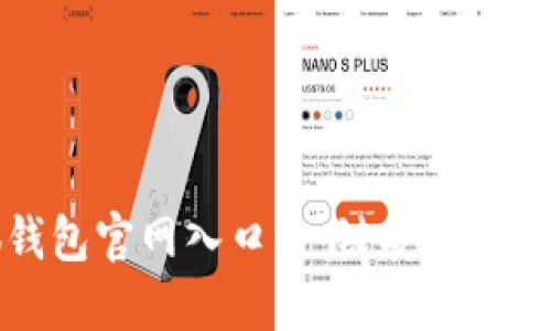 找到小狐錢包官網(wǎng)入口，一鍵安全登錄體驗(yàn)無憂