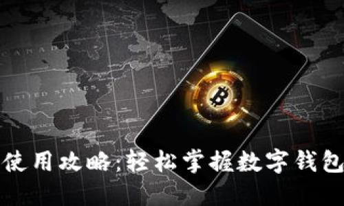 小狐錢包使用攻略：輕松掌握數(shù)字錢包的每一步