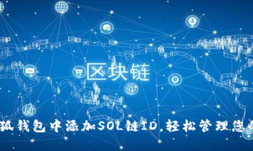 如何在小狐錢包中添加SOL鏈ID，輕松管理您的SOL資產(chǎn)