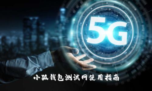 小狐錢包測試網(wǎng)使用指南