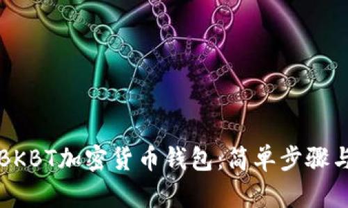 如何下載BKBT加密貨幣錢包：簡單步驟與詳細指南