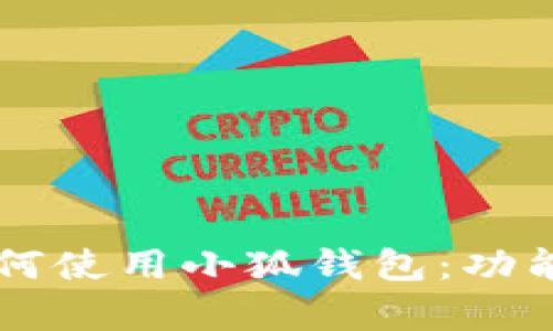 中國(guó)用戶如何使用小狐錢包：功能與優(yōu)勢(shì)解析