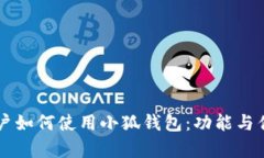 中國用戶如何使用小狐錢