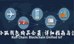 如何在小狐錢包購買會員