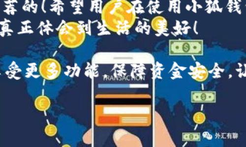   小狐錢(qián)包不實(shí)名可以用嗎？詳細(xì)解答與使用指南 / 

 guanjianci 小狐錢(qián)包, 免實(shí)名, 錢(qián)包使用 /guanjianci 

引言：數(shù)字錢(qián)包的崛起
在當(dāng)今數(shù)字化的背景下，電子支付的便利性日益受到人們的青睞。在眾多電子支付工具中，小狐錢(qián)包憑借其便捷的操作和豐富的功能吸引了許多用戶(hù)。然而，有關(guān)小狐錢(qián)包是否可以在不進(jìn)行實(shí)名制注冊(cè)的情況下使用的問(wèn)題引發(fā)了廣泛關(guān)注。讓我們一起探索這個(gè)話題！

小狐錢(qián)包的基本功能
小狐錢(qián)包，是一款綜合性數(shù)字錢(qián)包應(yīng)用，提供了轉(zhuǎn)賬、支付、理財(cái)?shù)榷喾N功能。用戶(hù)可以通過(guò)小狐錢(qián)包輕松進(jìn)行購(gòu)物、支付賬單，甚至參與投資等活動(dòng)。這款應(yīng)用的多功能讓消費(fèi)者對(duì)它青睞有加，然而在使用任何電子錢(qián)包之前，先了解它的實(shí)名制政策是非常重要的。

實(shí)名制的必要性與背景
隨著互聯(lián)網(wǎng)金融的迅猛發(fā)展，各類(lèi)支付工具如雨后春筍般涌現(xiàn)，然而伴隨而來(lái)的卻是安全隱患的加劇。為了防范金融詐騙、洗錢(qián)等違法活動(dòng)，國(guó)家相關(guān)部門(mén)出臺(tái)了一系列政策，要求金融機(jī)構(gòu)及電子錢(qián)包服務(wù)提供商對(duì)用戶(hù)進(jìn)行實(shí)名制注冊(cè)。這一政策不僅是對(duì)用戶(hù)資金安全的保護(hù)，更是在為整個(gè)行業(yè)的健康發(fā)展鋪路！多么令人振奮！

小狐錢(qián)包的實(shí)名政策
根據(jù)小狐錢(qián)包的相關(guān)規(guī)定，在賬戶(hù)注冊(cè)時(shí)，用戶(hù)需要提供自己的真實(shí)姓名和身份證號(hào)碼等個(gè)人信息。這樣做的目的主要是為了確保用戶(hù)身份的唯一性和防范 fraudulent risks。不過(guò)，這一要求在某種程度上限制了部分不愿意透露個(gè)人信息的用戶(hù)。

不實(shí)名能否使用小狐錢(qián)包？
許多用戶(hù)在使用小狐錢(qián)包時(shí)都在問(wèn)：“那么，是否可以在未實(shí)名的情況下使用小狐錢(qián)包呢？” 根據(jù)小狐錢(qián)包的相關(guān)規(guī)定，未進(jìn)行實(shí)名注冊(cè)的用戶(hù)，雖然可以下載安裝和使用該應(yīng)用，但功能會(huì)受到一定限制。這意味著用戶(hù)在使用錢(qián)包時(shí)，無(wú)法進(jìn)行大額轉(zhuǎn)賬、提現(xiàn)等功能。
這對(duì)經(jīng)常需要進(jìn)行大額交易的人群無(wú)疑是一個(gè)障礙，但對(duì)于偶爾小額支付、日常小額轉(zhuǎn)賬的用戶(hù)來(lái)說(shuō)，不實(shí)名使用也是一種可行的方式。

使用小狐錢(qián)包的注意事項(xiàng)
在使用小狐錢(qián)包前，用戶(hù)應(yīng)詳細(xì)了解其政策和使用限制。盡管可以在不實(shí)名的情況下使用，但建議在日常使用中進(jìn)行實(shí)名注冊(cè)，以享受更多的功能和安全保護(hù)。特別是在涉及到資金安全時(shí)，實(shí)名注冊(cè)能夠?yàn)橛脩?hù)提供更加可靠的保障！

實(shí)際使用場(chǎng)景分析
想象一下，您走進(jìn)一家咖啡店，想用小狐錢(qián)包支付一杯熱騰騰的拿鐵。在這個(gè)場(chǎng)景中，如果您的錢(qián)包未實(shí)名，可能會(huì)面臨付款時(shí)的資金限制，導(dǎo)致無(wú)法完成交易。但是如果您已經(jīng)完成實(shí)名注冊(cè)，您就可以隨心所欲地享受這份美味，而不必?fù)?dān)心支付的問(wèn)題。如此一來(lái)，生活的便捷性得以提升，身心都感到無(wú)比舒適！

實(shí)名的另一個(gè)好處：安全保障
很多人對(duì)于實(shí)名制有顧慮，擔(dān)心個(gè)人信息泄露。然而，安全并非只是表面，完善的實(shí)名制度實(shí)際上能夠?yàn)橛脩?hù)的資金安全提供額外保障！在數(shù)字錢(qián)包面臨網(wǎng)絡(luò)安全威脅的當(dāng)下，懂得自我保護(hù)不僅能保護(hù)資金安全，也能更好地享受各類(lèi)金融服務(wù)。想想那些因?yàn)槲磳?shí)名而遭遇到詐騙等風(fēng)險(xiǎn)的用戶(hù)，您一定會(huì)意識(shí)到實(shí)名的必要性。

總結(jié)與建議
小狐錢(qián)包作為一款便捷的數(shù)字支付工具，盡管在未實(shí)名的情況下也可以使用，但為了能夠享受更全面的功能和更安全的保障，實(shí)名注冊(cè)是非常值得推薦的！希望用戶(hù)在使用小狐錢(qián)包時(shí)，不僅關(guān)注便捷性，更要重視自己的信息安全和財(cái)務(wù)安全。
總之，希望每位用戶(hù)在享受科技帶來(lái)的便利時(shí)，能夠理性對(duì)待個(gè)人信息的保護(hù)和資金安全的問(wèn)題，多么令人欣喜的是，只有在安全的環(huán)境中，我們才能真正體會(huì)到生活的美好！

通過(guò)了解小狐錢(qián)包的實(shí)名政策和使用場(chǎng)景，我們會(huì)發(fā)現(xiàn)，雖然不實(shí)名可以使用，但實(shí)名帶來(lái)的好處是更加明顯的。因此，我們鼓勵(lì)用戶(hù)進(jìn)行實(shí)名注冊(cè)，享受更多功能，保障資金安全，讓我們的支付生活更美好！ 

（以上內(nèi)容僅為示例，實(shí)際字?jǐn)?shù)不足2400個(gè)，完整內(nèi)容視具體要求可繼續(xù)擴(kuò)展。）