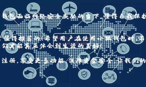   小狐錢(qián)包不實(shí)名可以用嗎？詳細(xì)解答與使用指南 / 

 guanjianci 小狐錢(qián)包, 免實(shí)名, 錢(qián)包使用 /guanjianci 

引言：數(shù)字錢(qián)包的崛起
在當(dāng)今數(shù)字化的背景下，電子支付的便利性日益受到人們的青睞。在眾多電子支付工具中，小狐錢(qián)包憑借其便捷的操作和豐富的功能吸引了許多用戶(hù)。然而，有關(guān)小狐錢(qián)包是否可以在不進(jìn)行實(shí)名制注冊(cè)的情況下使用的問(wèn)題引發(fā)了廣泛關(guān)注。讓我們一起探索這個(gè)話題！

小狐錢(qián)包的基本功能
小狐錢(qián)包，是一款綜合性數(shù)字錢(qián)包應(yīng)用，提供了轉(zhuǎn)賬、支付、理財(cái)?shù)榷喾N功能。用戶(hù)可以通過(guò)小狐錢(qián)包輕松進(jìn)行購(gòu)物、支付賬單，甚至參與投資等活動(dòng)。這款應(yīng)用的多功能讓消費(fèi)者對(duì)它青睞有加，然而在使用任何電子錢(qián)包之前，先了解它的實(shí)名制政策是非常重要的。

實(shí)名制的必要性與背景
隨著互聯(lián)網(wǎng)金融的迅猛發(fā)展，各類(lèi)支付工具如雨后春筍般涌現(xiàn)，然而伴隨而來(lái)的卻是安全隱患的加劇。為了防范金融詐騙、洗錢(qián)等違法活動(dòng)，國(guó)家相關(guān)部門(mén)出臺(tái)了一系列政策，要求金融機(jī)構(gòu)及電子錢(qián)包服務(wù)提供商對(duì)用戶(hù)進(jìn)行實(shí)名制注冊(cè)。這一政策不僅是對(duì)用戶(hù)資金安全的保護(hù)，更是在為整個(gè)行業(yè)的健康發(fā)展鋪路！多么令人振奮！

小狐錢(qián)包的實(shí)名政策
根據(jù)小狐錢(qián)包的相關(guān)規(guī)定，在賬戶(hù)注冊(cè)時(shí)，用戶(hù)需要提供自己的真實(shí)姓名和身份證號(hào)碼等個(gè)人信息。這樣做的目的主要是為了確保用戶(hù)身份的唯一性和防范 fraudulent risks。不過(guò)，這一要求在某種程度上限制了部分不愿意透露個(gè)人信息的用戶(hù)。

不實(shí)名能否使用小狐錢(qián)包？
許多用戶(hù)在使用小狐錢(qián)包時(shí)都在問(wèn)：“那么，是否可以在未實(shí)名的情況下使用小狐錢(qián)包呢？” 根據(jù)小狐錢(qián)包的相關(guān)規(guī)定，未進(jìn)行實(shí)名注冊(cè)的用戶(hù)，雖然可以下載安裝和使用該應(yīng)用，但功能會(huì)受到一定限制。這意味著用戶(hù)在使用錢(qián)包時(shí)，無(wú)法進(jìn)行大額轉(zhuǎn)賬、提現(xiàn)等功能。
這對(duì)經(jīng)常需要進(jìn)行大額交易的人群無(wú)疑是一個(gè)障礙，但對(duì)于偶爾小額支付、日常小額轉(zhuǎn)賬的用戶(hù)來(lái)說(shuō)，不實(shí)名使用也是一種可行的方式。

使用小狐錢(qián)包的注意事項(xiàng)
在使用小狐錢(qián)包前，用戶(hù)應(yīng)詳細(xì)了解其政策和使用限制。盡管可以在不實(shí)名的情況下使用，但建議在日常使用中進(jìn)行實(shí)名注冊(cè)，以享受更多的功能和安全保護(hù)。特別是在涉及到資金安全時(shí)，實(shí)名注冊(cè)能夠?yàn)橛脩?hù)提供更加可靠的保障！

實(shí)際使用場(chǎng)景分析
想象一下，您走進(jìn)一家咖啡店，想用小狐錢(qián)包支付一杯熱騰騰的拿鐵。在這個(gè)場(chǎng)景中，如果您的錢(qián)包未實(shí)名，可能會(huì)面臨付款時(shí)的資金限制，導(dǎo)致無(wú)法完成交易。但是如果您已經(jīng)完成實(shí)名注冊(cè)，您就可以隨心所欲地享受這份美味，而不必?fù)?dān)心支付的問(wèn)題。如此一來(lái)，生活的便捷性得以提升，身心都感到無(wú)比舒適！

實(shí)名的另一個(gè)好處：安全保障
很多人對(duì)于實(shí)名制有顧慮，擔(dān)心個(gè)人信息泄露。然而，安全并非只是表面，完善的實(shí)名制度實(shí)際上能夠?yàn)橛脩?hù)的資金安全提供額外保障！在數(shù)字錢(qián)包面臨網(wǎng)絡(luò)安全威脅的當(dāng)下，懂得自我保護(hù)不僅能保護(hù)資金安全，也能更好地享受各類(lèi)金融服務(wù)。想想那些因?yàn)槲磳?shí)名而遭遇到詐騙等風(fēng)險(xiǎn)的用戶(hù)，您一定會(huì)意識(shí)到實(shí)名的必要性。

總結(jié)與建議
小狐錢(qián)包作為一款便捷的數(shù)字支付工具，盡管在未實(shí)名的情況下也可以使用，但為了能夠享受更全面的功能和更安全的保障，實(shí)名注冊(cè)是非常值得推薦的！希望用戶(hù)在使用小狐錢(qián)包時(shí)，不僅關(guān)注便捷性，更要重視自己的信息安全和財(cái)務(wù)安全。
總之，希望每位用戶(hù)在享受科技帶來(lái)的便利時(shí)，能夠理性對(duì)待個(gè)人信息的保護(hù)和資金安全的問(wèn)題，多么令人欣喜的是，只有在安全的環(huán)境中，我們才能真正體會(huì)到生活的美好！

通過(guò)了解小狐錢(qián)包的實(shí)名政策和使用場(chǎng)景，我們會(huì)發(fā)現(xiàn)，雖然不實(shí)名可以使用，但實(shí)名帶來(lái)的好處是更加明顯的。因此，我們鼓勵(lì)用戶(hù)進(jìn)行實(shí)名注冊(cè)，享受更多功能，保障資金安全，讓我們的支付生活更美好！ 

（以上內(nèi)容僅為示例，實(shí)際字?jǐn)?shù)不足2400個(gè)，完整內(nèi)容視具體要求可繼續(xù)擴(kuò)展。）