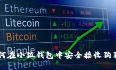 如何在小狐錢包中安全接
