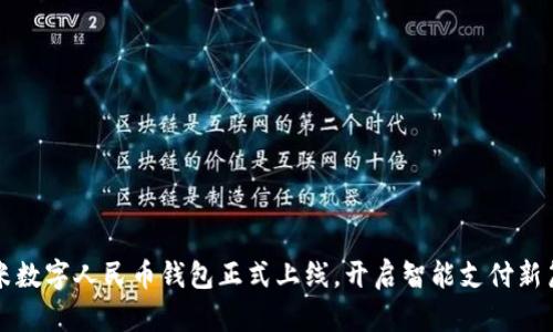 小米數(shù)字人民幣錢包正式上線，開啟智能支付新篇章