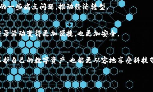 數(shù)字錢包存儲原理

關(guān)鍵詞：數(shù)字錢包, 安全存儲, 加密技術(shù)

引言
在數(shù)字化迅猛發(fā)展的今天，數(shù)字錢包逐漸成為了我們生活中不可缺少的一部分。無論是日常購物還是網(wǎng)上交易，數(shù)字錢包的使用為我們提供了極大的便利。然而，你有想過數(shù)字錢包是如何存儲我們的資金與信息的嗎？它背后的存儲原理又是怎樣的？今天，就讓我們一起深入探討數(shù)字錢包的存儲原理，揭開其中的神秘面紗！

數(shù)字錢包的定義與功能
首先，讓我們明白什么是數(shù)字錢包。數(shù)字錢包是一種電子設(shè)備或在線軟件，允許用戶安全存儲和管理其數(shù)字資產(chǎn)，包括但不限于虛擬貨幣、信用卡信息、會員卡和優(yōu)惠券等。功能上，數(shù)字錢包不僅支持資金轉(zhuǎn)賬和支付，還提供交易記錄查詢、余額管理和賬戶安全等服務(wù)。

數(shù)字錢包的存儲原理
數(shù)字錢包的存儲原理可以歸納為以下幾個重要方面：

h41. 數(shù)據(jù)加密/h4
為了保障用戶信息和資金的安全，數(shù)字錢包通常采用高強(qiáng)度的加密技術(shù)。這些加密技術(shù)能夠?qū)⒂脩舻拿舾行畔ⅲㄈ缳~戶密碼、私鑰等）轉(zhuǎn)換成不可讀的密文，即使黑客獲得了數(shù)據(jù)，也無法輕易解密。這就像把你的私房錢放在一個堅固的箱子里，只有擁有鑰匙的人才能打開它，安全性大大提高！

h42. 私鑰與公鑰/h4
數(shù)字錢包的核心在于其使用的公鑰和私鑰技術(shù)。公鑰是一個可以公開分享的地址，任何人都可以通過這個地址向用戶轉(zhuǎn)賬。而私鑰則是用戶的“密碼”，只能由用戶自己掌握。這里的安全性體現(xiàn)在，只有用正確的私鑰才能對數(shù)字貨幣進(jìn)行管理和轉(zhuǎn)移。多么令人振奮！這一機(jī)制確保了用戶在進(jìn)行交易時的身份驗證，從而防止任何未授權(quán)的訪問。

h43. 區(qū)塊鏈技術(shù)的支持/h4
很多數(shù)字錢包背后都依賴于區(qū)塊鏈技術(shù)，這是一種去中心化的分布式賬本系統(tǒng)。區(qū)塊鏈記錄了所有交易信息，并將其以區(qū)塊的形式存儲在網(wǎng)絡(luò)中的每一個節(jié)點(diǎn)上。這確保了交易的透明性和不可篡改性，每次的交易都會在區(qū)塊鏈上留下清晰的痕跡。這既能保護(hù)用戶的資金安全，又能提升交易的效率，真是劃時代的創(chuàng)新！

h44. 備份與恢復(fù)/h4
數(shù)字錢包還提供備份和恢復(fù)的功能，以幫助用戶在丟失設(shè)備或忘記密碼時找回資金。用戶在創(chuàng)建錢包時通常會生成一組助記詞，這組詞可以視為“備用鑰匙”。通過這些助記詞，用戶可以在新設(shè)備上重新導(dǎo)入錢包，實現(xiàn)資金的恢復(fù)。想象一下，丟失錢包的恐慌被這種備份機(jī)制所緩解，簡直讓人松了一口氣！

數(shù)字錢包的安全性設(shè)計
數(shù)字錢包雖然安全性設(shè)計周全，但用戶的安全意識也是至關(guān)重要的。以下是一些提升數(shù)字錢包安全性的策略：

h41. 定期更新軟件/h4
市場上的黑客技術(shù)與工具不斷升級，因此用戶應(yīng)定期更新其數(shù)字錢包軟件，確保使用最新的安全防護(hù)措施，防止?jié)撛诘陌踩┒幢焕?。使用最新版本的?shù)字錢包不僅能享受到更好的功能體驗，更重要的是保護(hù)你珍貴的資產(chǎn)！

h42. 啟用雙重認(rèn)證/h4
雙重認(rèn)證是一種有效的安全措施，在登錄或進(jìn)行大額交易時，需要額外的身份驗證。這種措施大大減少了賬戶被未經(jīng)授權(quán)訪問的風(fēng)險，讓你的數(shù)字資產(chǎn)更加安全！

h43. 使用硬件錢包/h4
如果你是大額數(shù)字資產(chǎn)的持有者，可以考慮使用硬件錢包。硬件錢包是一種專門用于存儲私鑰的物理設(shè)備，與互聯(lián)網(wǎng)隔離，極大地降低了被黑客攻擊的風(fēng)險。就像把你的所有珠寶放在一個保險箱里，只有你知道密碼，這樣的保護(hù)顯得尤為重要！

數(shù)字錢包的未來發(fā)展趨勢
隨著科技的不斷進(jìn)步，數(shù)字錢包必將在未來迎來更大的發(fā)展機(jī)遇，以下是一些趨勢預(yù)測：

h41. 多功能化/h4
未來的數(shù)字錢包可能會集成更多功能，如社交支付、理財服務(wù)等。這不僅使用戶能夠一站式管理各種財務(wù)需求，也促進(jìn)了不同金融服務(wù)之間的互聯(lián)互通，極大提升了用戶體驗。

h42. 政府及機(jī)構(gòu)采用/h4
越來越多的政府和金融機(jī)構(gòu)開始關(guān)注數(shù)字錢包的應(yīng)用，未來可能會推出官方的數(shù)字貨幣錢包。這不僅能提升資金流動性，還能有效解決金融系統(tǒng)中的一些痛點(diǎn)問題，推動經(jīng)濟(jì)轉(zhuǎn)型。

h43. 更高安全性的技術(shù)應(yīng)用/h4
隨著量子計算和生物識別等高新技術(shù)的發(fā)展，未來的數(shù)字錢包將在安全性上達(dá)到新的高度?？梢韵胂?，使用指紋識別或面部識別來進(jìn)行交易，將會登錄活動變得更加便捷，也更加安全。

結(jié)論
總的來說，數(shù)字錢包因其便捷性和高安全性，越來越成為我們生活中不可或缺的一部分。通過對數(shù)字錢包存儲原理的深入了解，我們不但能更好地保護(hù)自己的數(shù)字資產(chǎn)，也能更從容地享受科技帶來的便利。希望大家在使用數(shù)字錢包時能夠時刻保持警覺，不斷增強(qiáng)自己的安全意識，共同維護(hù)一個更安全的數(shù)字資產(chǎn)環(huán)境！

看完這篇文章，你是否對數(shù)字錢包的存儲原理有了更加清晰的認(rèn)知呢？讓我們一起期待數(shù)字錢包在未來的更多可能性吧！