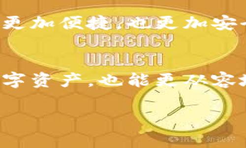 數(shù)字錢包存儲原理

關(guān)鍵詞：數(shù)字錢包, 安全存儲, 加密技術(shù)

引言
在數(shù)字化迅猛發(fā)展的今天，數(shù)字錢包逐漸成為了我們生活中不可缺少的一部分。無論是日常購物還是網(wǎng)上交易，數(shù)字錢包的使用為我們提供了極大的便利。然而，你有想過數(shù)字錢包是如何存儲我們的資金與信息的嗎？它背后的存儲原理又是怎樣的？今天，就讓我們一起深入探討數(shù)字錢包的存儲原理，揭開其中的神秘面紗！

數(shù)字錢包的定義與功能
首先，讓我們明白什么是數(shù)字錢包。數(shù)字錢包是一種電子設(shè)備或在線軟件，允許用戶安全存儲和管理其數(shù)字資產(chǎn)，包括但不限于虛擬貨幣、信用卡信息、會員卡和優(yōu)惠券等。功能上，數(shù)字錢包不僅支持資金轉(zhuǎn)賬和支付，還提供交易記錄查詢、余額管理和賬戶安全等服務(wù)。

數(shù)字錢包的存儲原理
數(shù)字錢包的存儲原理可以歸納為以下幾個重要方面：

h41. 數(shù)據(jù)加密/h4
為了保障用戶信息和資金的安全，數(shù)字錢包通常采用高強(qiáng)度的加密技術(shù)。這些加密技術(shù)能夠?qū)⒂脩舻拿舾行畔ⅲㄈ缳~戶密碼、私鑰等）轉(zhuǎn)換成不可讀的密文，即使黑客獲得了數(shù)據(jù)，也無法輕易解密。這就像把你的私房錢放在一個堅固的箱子里，只有擁有鑰匙的人才能打開它，安全性大大提高！

h42. 私鑰與公鑰/h4
數(shù)字錢包的核心在于其使用的公鑰和私鑰技術(shù)。公鑰是一個可以公開分享的地址，任何人都可以通過這個地址向用戶轉(zhuǎn)賬。而私鑰則是用戶的“密碼”，只能由用戶自己掌握。這里的安全性體現(xiàn)在，只有用正確的私鑰才能對數(shù)字貨幣進(jìn)行管理和轉(zhuǎn)移。多么令人振奮！這一機(jī)制確保了用戶在進(jìn)行交易時的身份驗證，從而防止任何未授權(quán)的訪問。

h43. 區(qū)塊鏈技術(shù)的支持/h4
很多數(shù)字錢包背后都依賴于區(qū)塊鏈技術(shù)，這是一種去中心化的分布式賬本系統(tǒng)。區(qū)塊鏈記錄了所有交易信息，并將其以區(qū)塊的形式存儲在網(wǎng)絡(luò)中的每一個節(jié)點(diǎn)上。這確保了交易的透明性和不可篡改性，每次的交易都會在區(qū)塊鏈上留下清晰的痕跡。這既能保護(hù)用戶的資金安全，又能提升交易的效率，真是劃時代的創(chuàng)新！

h44. 備份與恢復(fù)/h4
數(shù)字錢包還提供備份和恢復(fù)的功能，以幫助用戶在丟失設(shè)備或忘記密碼時找回資金。用戶在創(chuàng)建錢包時通常會生成一組助記詞，這組詞可以視為“備用鑰匙”。通過這些助記詞，用戶可以在新設(shè)備上重新導(dǎo)入錢包，實現(xiàn)資金的恢復(fù)。想象一下，丟失錢包的恐慌被這種備份機(jī)制所緩解，簡直讓人松了一口氣！

數(shù)字錢包的安全性設(shè)計
數(shù)字錢包雖然安全性設(shè)計周全，但用戶的安全意識也是至關(guān)重要的。以下是一些提升數(shù)字錢包安全性的策略：

h41. 定期更新軟件/h4
市場上的黑客技術(shù)與工具不斷升級，因此用戶應(yīng)定期更新其數(shù)字錢包軟件，確保使用最新的安全防護(hù)措施，防止?jié)撛诘陌踩┒幢焕谩Ｊ褂米钚掳姹镜臄?shù)字錢包不僅能享受到更好的功能體驗，更重要的是保護(hù)你珍貴的資產(chǎn)！

h42. 啟用雙重認(rèn)證/h4
雙重認(rèn)證是一種有效的安全措施，在登錄或進(jìn)行大額交易時，需要額外的身份驗證。這種措施大大減少了賬戶被未經(jīng)授權(quán)訪問的風(fēng)險，讓你的數(shù)字資產(chǎn)更加安全！

h43. 使用硬件錢包/h4
如果你是大額數(shù)字資產(chǎn)的持有者，可以考慮使用硬件錢包。硬件錢包是一種專門用于存儲私鑰的物理設(shè)備，與互聯(lián)網(wǎng)隔離，極大地降低了被黑客攻擊的風(fēng)險。就像把你的所有珠寶放在一個保險箱里，只有你知道密碼，這樣的保護(hù)顯得尤為重要！

數(shù)字錢包的未來發(fā)展趨勢
隨著科技的不斷進(jìn)步，數(shù)字錢包必將在未來迎來更大的發(fā)展機(jī)遇，以下是一些趨勢預(yù)測：

h41. 多功能化/h4
未來的數(shù)字錢包可能會集成更多功能，如社交支付、理財服務(wù)等。這不僅使用戶能夠一站式管理各種財務(wù)需求，也促進(jìn)了不同金融服務(wù)之間的互聯(lián)互通，極大提升了用戶體驗。

h42. 政府及機(jī)構(gòu)采用/h4
越來越多的政府和金融機(jī)構(gòu)開始關(guān)注數(shù)字錢包的應(yīng)用，未來可能會推出官方的數(shù)字貨幣錢包。這不僅能提升資金流動性，還能有效解決金融系統(tǒng)中的一些痛點(diǎn)問題，推動經(jīng)濟(jì)轉(zhuǎn)型。

h43. 更高安全性的技術(shù)應(yīng)用/h4
隨著量子計算和生物識別等高新技術(shù)的發(fā)展，未來的數(shù)字錢包將在安全性上達(dá)到新的高度?？梢韵胂螅褂弥讣y識別或面部識別來進(jìn)行交易，將會登錄活動變得更加便捷，也更加安全。

結(jié)論
總的來說，數(shù)字錢包因其便捷性和高安全性，越來越成為我們生活中不可或缺的一部分。通過對數(shù)字錢包存儲原理的深入了解，我們不但能更好地保護(hù)自己的數(shù)字資產(chǎn)，也能更從容地享受科技帶來的便利。希望大家在使用數(shù)字錢包時能夠時刻保持警覺，不斷增強(qiáng)自己的安全意識，共同維護(hù)一個更安全的數(shù)字資產(chǎn)環(huán)境！

看完這篇文章，你是否對數(shù)字錢包的存儲原理有了更加清晰的認(rèn)知呢？讓我們一起期待數(shù)字錢包在未來的更多可能性吧！