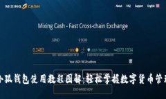 小狐錢包使用教程圖解：