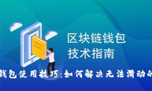 小狐錢包使用技巧：如何解決無法滑動的問題