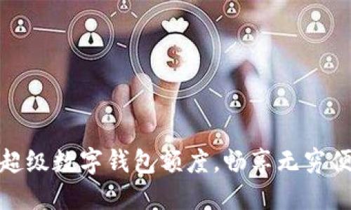 如何利用超級(jí)數(shù)字錢包額度，暢享無窮便利與安全