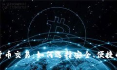 數(shù)字貨幣交易：如何選擇