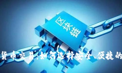 數(shù)字貨幣交易：如何選擇安全、便捷的錢包