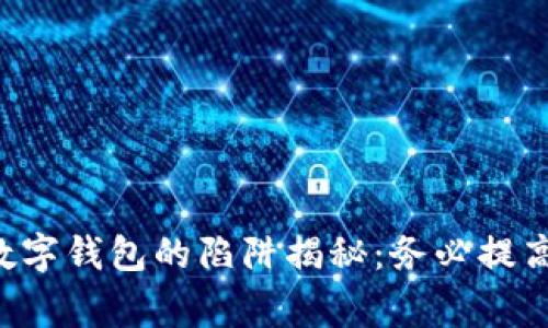 國(guó)際數(shù)字錢(qián)包的陷阱揭秘：務(wù)必提高警惕！