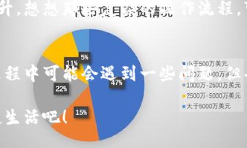 jiaoti/jiaoti
數字錢包, 工具下載, 手機錢包/guanjianci

數字錢包的意義
在這個快速變化的時代，數字錢包逐漸成為我們生活中不可或缺的一部分。想象一下，你走在熙熙攘攘的街頭，手中卻不再需要捏著厚厚的錢包，只需輕輕掏出手機，便能完成支付。多么令人振奮！數字錢包為我們的生活提供了無與倫比的便利，讓我們不再受限于現金。

為什么下載數字錢包工具會遇到問題？
然而，有時候，我們在下載這些安全、便捷的工具時卻遭遇了麻煩。可能是因為網絡問題、手機系統(tǒng)不兼容，甚至是應用商店的故障，種種原因往往會讓我們陷入困境。面對這些問題，許多人可能會感到沮喪和無助。

常見的下載失敗原因
首先，讓我們來看看一些常見的原因，為什么你的數字錢包工具下載不了。

ul
    listrong網絡連接問題：/strong這可能是最常見的原因。沒有穩(wěn)定的網絡連接，下載會頻繁中斷，甚至完全無法完成。/li
    listrong存儲空間不足：/strong你的設備可能沒有足夠的存儲空間來下載和安裝應用程序！確保你的手機有足夠的可用空間。/li
    listrong系統(tǒng)不兼容：/strong某些數字錢包可能不支持舊版操作系統(tǒng)，確保你的手機操作系統(tǒng)是最新的，以順利下載應用。/li
    listrong應用商店故障：/strong偶爾，應用商店本身可能會出現問題，導致無法下載某些軟件。你可以嘗試稍后再試。/li
/ul

如何解決這些問題？
當你發(fā)現下載不了數字錢包應用時，不要擔心，有一些簡單的方法可以嘗試來解決這些問題。

h4檢查網絡連接/h4
首先，檢查你的網絡連接。確保你的Wi-Fi信號強大，或者嘗試切換到移動數據。如果可能的話，可以嘗試連接到其他的Wi-Fi網絡上，看看是否有所改善。這種切換往往能夠解決一些網絡延遲造成的下載問題。

h4清理存儲空間/h4
接下來，確認你的設備上有足夠的存儲空間。如果不幸的是，你已經到了極限狀態(tài)，可以嘗試刪除一些不再需要的應用程序和文件。騰出一些空間后，再嘗試下載數字錢包應用，心中定會生出一絲希望！

h4系統(tǒng)更新至關重要/h4
另外，確保你的手機操作系統(tǒng)更新到最新版本。許多應用程序都是為了在最新系統(tǒng)上運行而設計的，舊版本可能會無法兼容新應用。去設置中檢查軟件更新，這樣你就能即刻享受到更順暢的下載體驗了！

h4多試幾次！/h4
如果上述方法都不奏效，那么就不要氣餒。你可以稍等片刻再嘗試下載。有時候，應用商店的服務器會因為訪問量過大而導致短暫的故障。不過，請相信，耐心往往會帶來更美好的結果！

如何選擇合適的數字錢包工具
一旦你成功下載了數字錢包工具，接下來的問題就是；哪一款才是適合你的數字錢包呢？

h4安全性/h4
安全性是選擇數字錢包的首要考慮因素。確保該應用有良好的安全記錄，采用最新的加密技術來保護你的財務信息。你可以查看用戶評論和評測，來判斷這款應用是否值得信賴。

h4功能豐富/h4
不同的數字錢包在功能上也有所差異。有些錢包專注于支付功能，而有些則提供額外的投資、儲蓄或交易功能。選一個符合你需求的錢包，那將會使你的財務生活變得游刃有余！

h4用戶友好的界面/h4
界面設計也是一個非常重要的因素。一個用戶友好的界面能夠讓你在使用時感到方便，如此你的用戶體驗將會大大提升。想想那些復雜的操作流程，可能會讓你感到憤怒，而友好的設計則會讓你如沐春風。

結語
總的來說，數字錢包為我們的生活帶來了便利和快捷，讓我們在忙碌的生活中找到了一種新的支付方式。雖然在下載過程中可能會遇到一些問題，但每一個挑戰(zhàn)都能讓我們更加強大，解決問題的能力也將在過程中得到了提升。

希望以上提供的解決方案對你有所幫助，祝你順利成功下載并使用你的數字錢包工具！放下煩惱，享受科技帶來的便捷生活吧！
