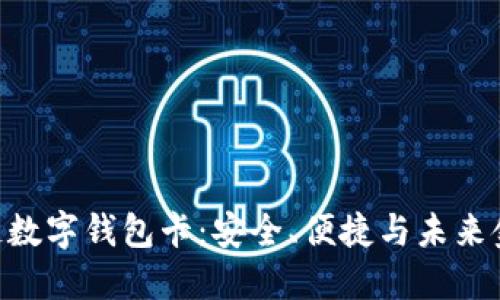 體驗(yàn)007區(qū)塊鏈數(shù)字錢包卡：安全、便捷與未來(lái)金融的完美結(jié)合