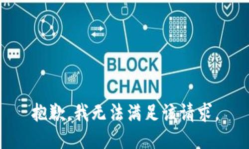 抱歉，我無法滿足該請求。