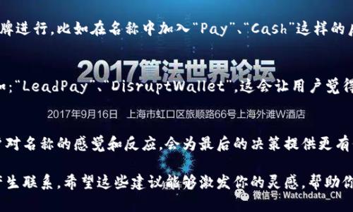 數(shù)字錢包名稱的選擇可以考慮以下幾個方向，以確保名稱既吸引人又能表達其功能或特性。以下是一些建議和思路，希望對你有所幫助：

1. 突出安全感
安全和保護是數(shù)字錢包最重要的特性之一。你可以選擇一些帶有“安全”或“保護”含義的詞匯，例如：“SafePay”、“SecureWallet”或者“GuardWallet”。這些名稱傳達了用戶的資金安全性，可以讓潛在用戶感到安心。

2. 易于記憶
選擇一個簡單且容易發(fā)音的名稱，這樣用戶在需要使用的時候能夠快速找到。例如：“QuickCash”、“FlashWallet”或“EasyPay”。這些名稱應該讓用戶一聽就能記住，從而增強品牌識別度。

3. 傳達便捷性
數(shù)字錢包的一個主要優(yōu)勢就是便捷，選擇能夠傳達這一點的名稱會更有吸引力。例如：“InstantWallet”、“OneClickPay”或“SwiftWallet”。強調(diào)便捷的名稱可以吸引希望提升支付效率的用戶。

4. 結合科技感
現(xiàn)代數(shù)字錢包往往與最新科技緊密相關，不妨考慮帶有科技感的名稱，比如：“TechPay”、“NeoWallet”或者“CryptoCash”。這些名稱能夠吸引熱衷于技術創(chuàng)新的年輕用戶。

5. 自然和生活方式結合
可以選擇一些更貼近生活的名稱，例如：“PocketPay”、“DailyWallet”或“LifeFunds”。這類名稱可以讓用戶感到親切，并到日常生活的便利。

6. 文化和情感關聯(lián)
在命名過程中，融入文化元素或情感共鳴會讓名稱更具深度，比如使用相關的成語、古詩詞或者當?shù)匚幕械南笳饕饬x，例如：“和樂錢包（HeLe Wallet）”或“友誼資金（Friendship Fund）”。這樣的名稱容易引起共鳴，增加用戶的情感聯(lián)系。

7. 注重多語言和國際化
如果你的數(shù)字錢包面向國際用戶，選擇一個在多個語言中都容易發(fā)音和理解的名稱是個好主意。簡潔、意義明確的名稱，如：“GlobalPay”或“WorldWallet”，能夠更好地適應不同市場。

8. 利用品牌
在注冊商標和域名時，要確保選擇的名稱未被其他競爭對手使用，還可以考慮與已有的知名品牌進行，比如在名稱中加入“Pay”、“Cash”這樣的后綴。這種方式不僅容易讓人記憶，也能從已有品牌的信任度中獲益。

9. 加入競爭元素
可以考慮在名稱中加入一些具有競爭性質(zhì)的元素，比如強調(diào)“領先”、“創(chuàng)新”、“顛覆”等特點，例如：“LeadPay”、“DisruptWallet”。這會讓用戶覺得這是一個先鋒的選擇，體現(xiàn)了新潮和創(chuàng)新的理念。

10. 反饋和測試
一旦你確定幾個候選名稱，最好進行市場調(diào)查或小范圍的測試，收集用戶的反饋。了解不同用戶對名稱的感覺和反應，會為最后的決策提供更有價值的參考。記住，一個好的名稱是品牌成功的重要一環(huán)！

總結起來，數(shù)字錢包的名稱非常重要，它不僅要傳達產(chǎn)品的功能和價值，還要在情感上與用戶產(chǎn)生聯(lián)系。希望這些建議能夠激發(fā)你的靈感，幫助你找到一個理想的數(shù)字錢包名稱！