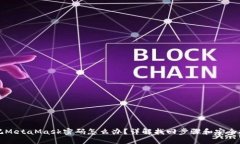 忘記MetaMask密碼怎么辦？詳