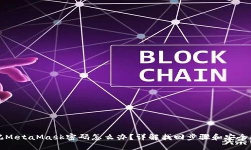 忘記MetaMask密碼怎么辦？詳解找回步驟和安全提示